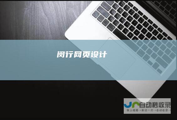 闵行网页设计