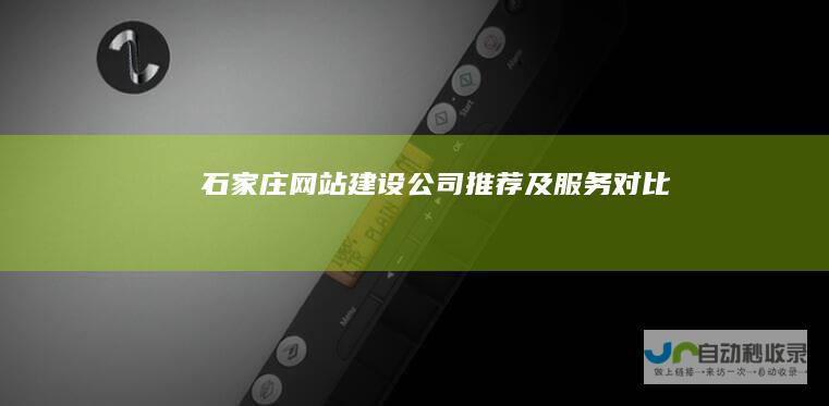 石家庄网站建设公司推荐及服务对比